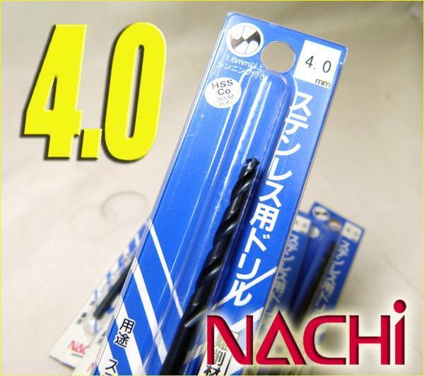 工具◆NACHI/ナチ◆ステンレス用ドリル■HSS Co 4.0mm/1pcs/①の画像1
