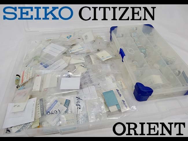 人気大割引 ☆SEIKO/CITIZEN/ORIENT他☆時計部品 修理パーツ まとめて全200以上 時計屋保管品 パーツ