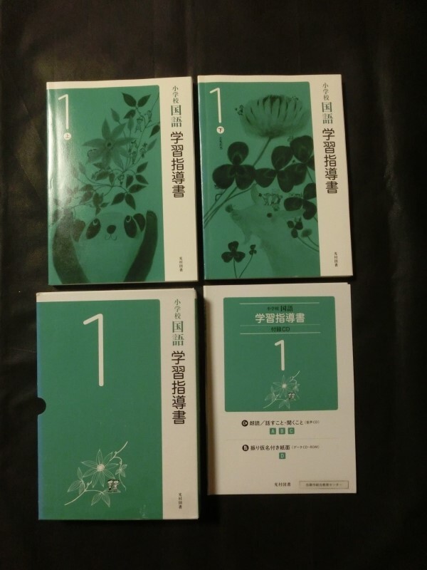 希少 入手困難☆『令和2年 学習指導書 小学校 国語 1年 (上巻+下巻+未開封付録CD4枚付) 光村図書 定価25000円+税』の画像1