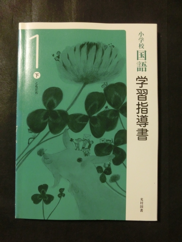 希少 入手困難☆『令和2年 学習指導書 小学校 国語 1年 (上巻+下巻+未開封付録CD4枚付) 光村図書 定価25000円+税』の画像4