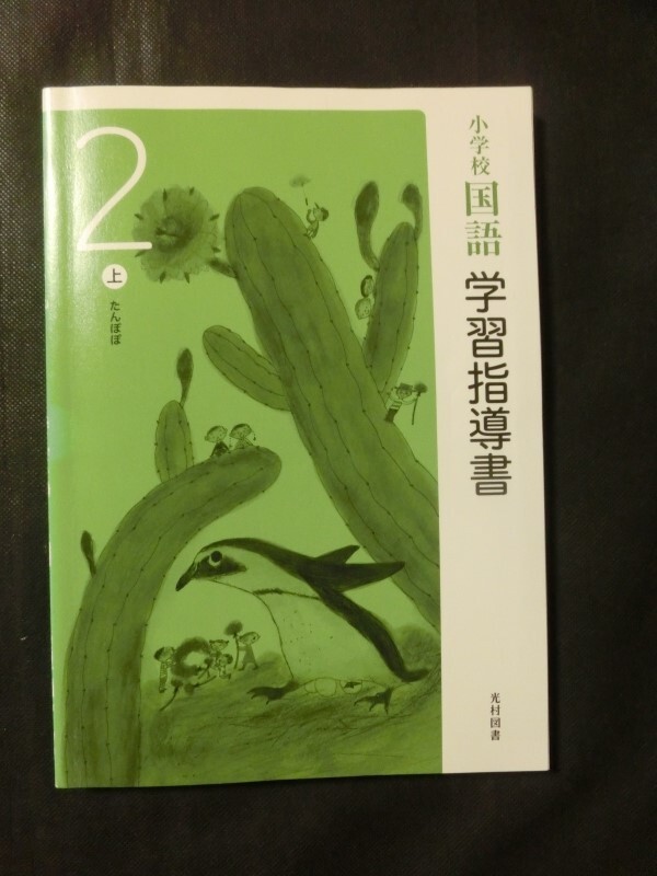 希少 入手困難☆『令和2年 学習指導書 小学校 国語 2年 (上巻+下巻+未開封付録CD4枚付) 光村図書 定価25000円+税』の画像2