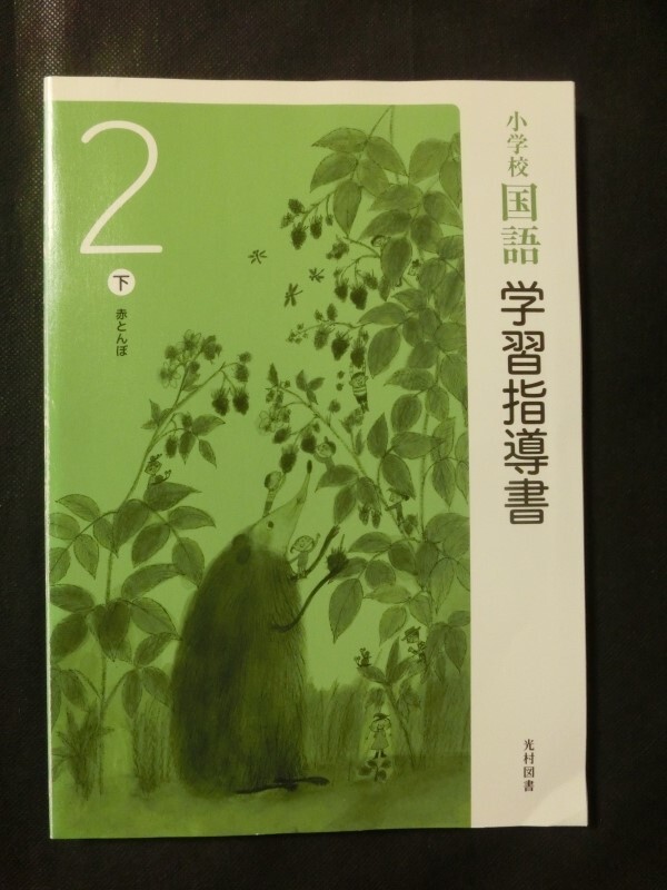 希少 入手困難☆『令和2年 学習指導書 小学校 国語 2年 (上巻+下巻+未開封付録CD4枚付) 光村図書 定価25000円+税』の画像4