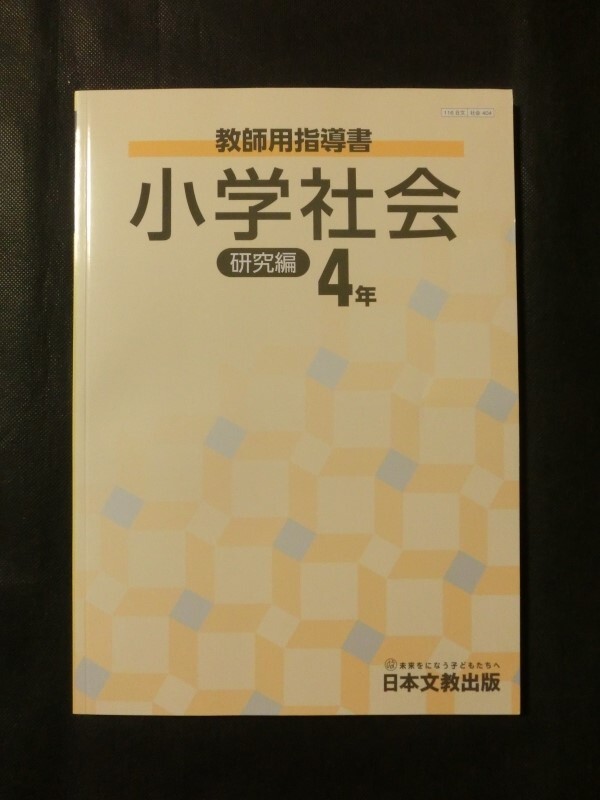  rare hard-to-find *[. peace 2 year teacher for guidance paper elementary school society 4 year Japan real . publish . paper compilation research compilation data compilation DVD attaching user's guide (4 pcs. ) regular price 16600+ tax ]