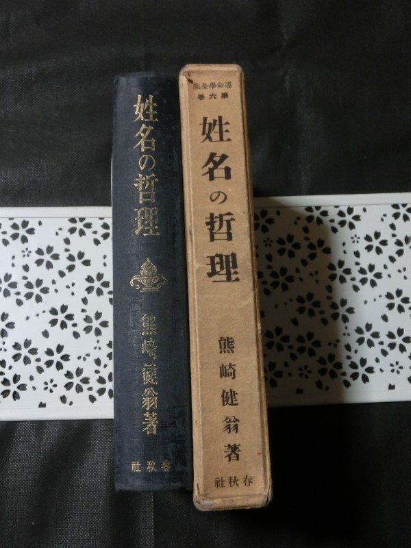 希少☆『姓名の哲理 運命学全集 五聖閣 熊崎 健翁 昭和7年発行 ケース付 易占 易占法 易占術 姓名学 命名 名前』_画像9