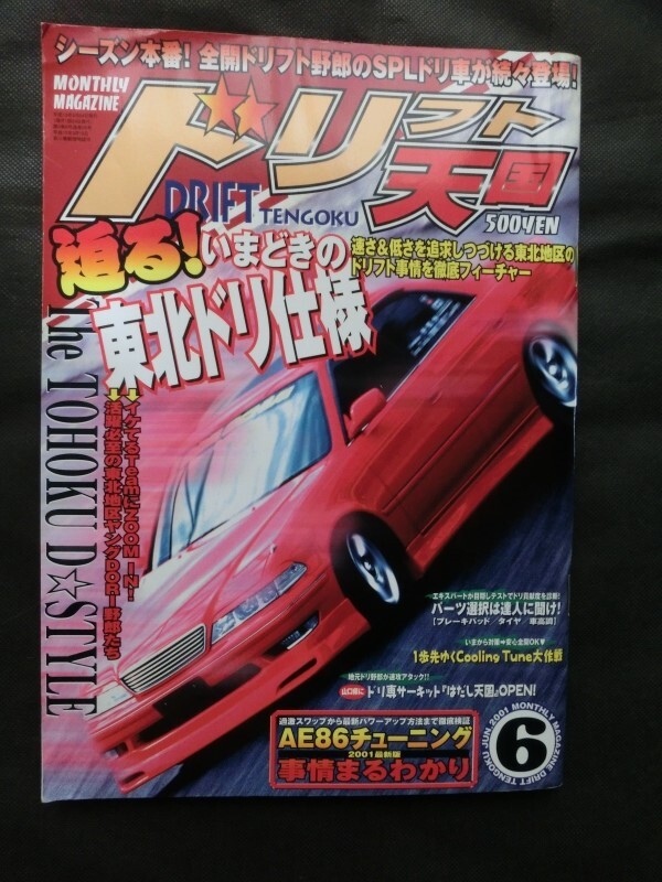 希少☆ドリフト天国 2001年6月号 AE86チューニング 東北ドリ仕様 希少☆ドリフト天国 2001年6月号 AE86チューニング 東北ドリ仕様