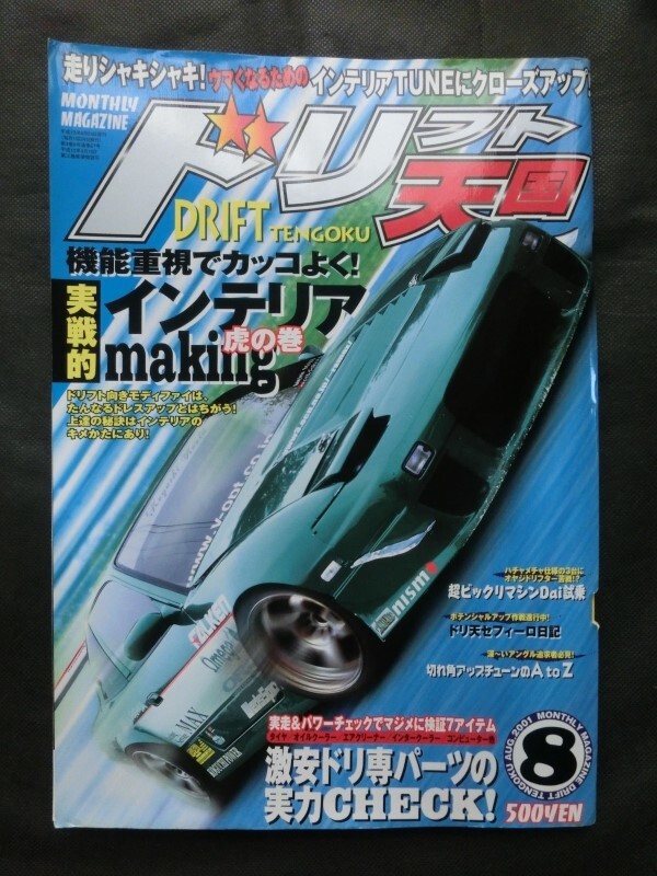 希少☆ドリフト天国 2001年8月号 切れ角アップチューン インテリア /検索::S14 S15 180SX スカイライン チェイサー マーク2 クレスタ RX-7の画像1