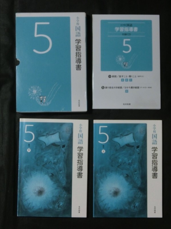 希少 入手困難☆『令和2年 学習指導書 小学校 国語 5年 (上巻+下巻+未開封付録CD4枚付) 光村図書 定価25000円+税』の画像1