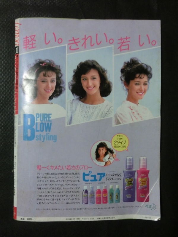 希少 入手困難☆LEMON レモン 1986年11月号 松村雄基 TUBE 酒井法子 ランジェリー ナイティー ファッション 恋愛 占い_画像9