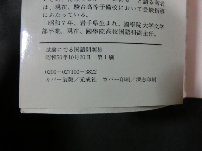 希少☆『試験にでる国語問題集 予想せよ、この傾向への対応 / 長瀬治/安本衛:共著 青春出版社 昭和50年初版』_画像6