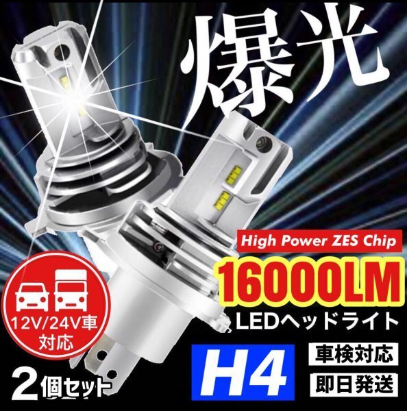 H4 LED ヘッドライト バルブ 2個 最新型 ZESチップ Hi/Lo 16000LM 12V 24V 6000K ホワイト 車 バイク 車検対応 明るい 高輝度 爆光 汎用の画像1