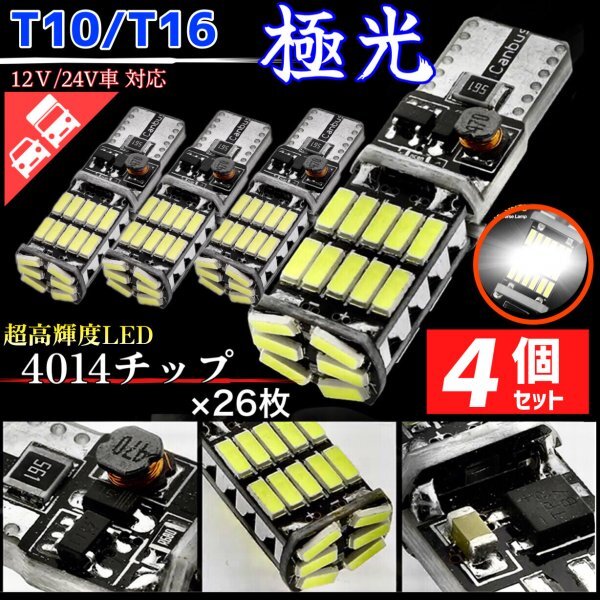 T16 T10 LED バルブ ホワイト 4個 12V 24V 26SMD 6000K CANBUS キャンセラー バックランプ ウインカー ナンバー灯 明るい 爆光 車検対応_画像1