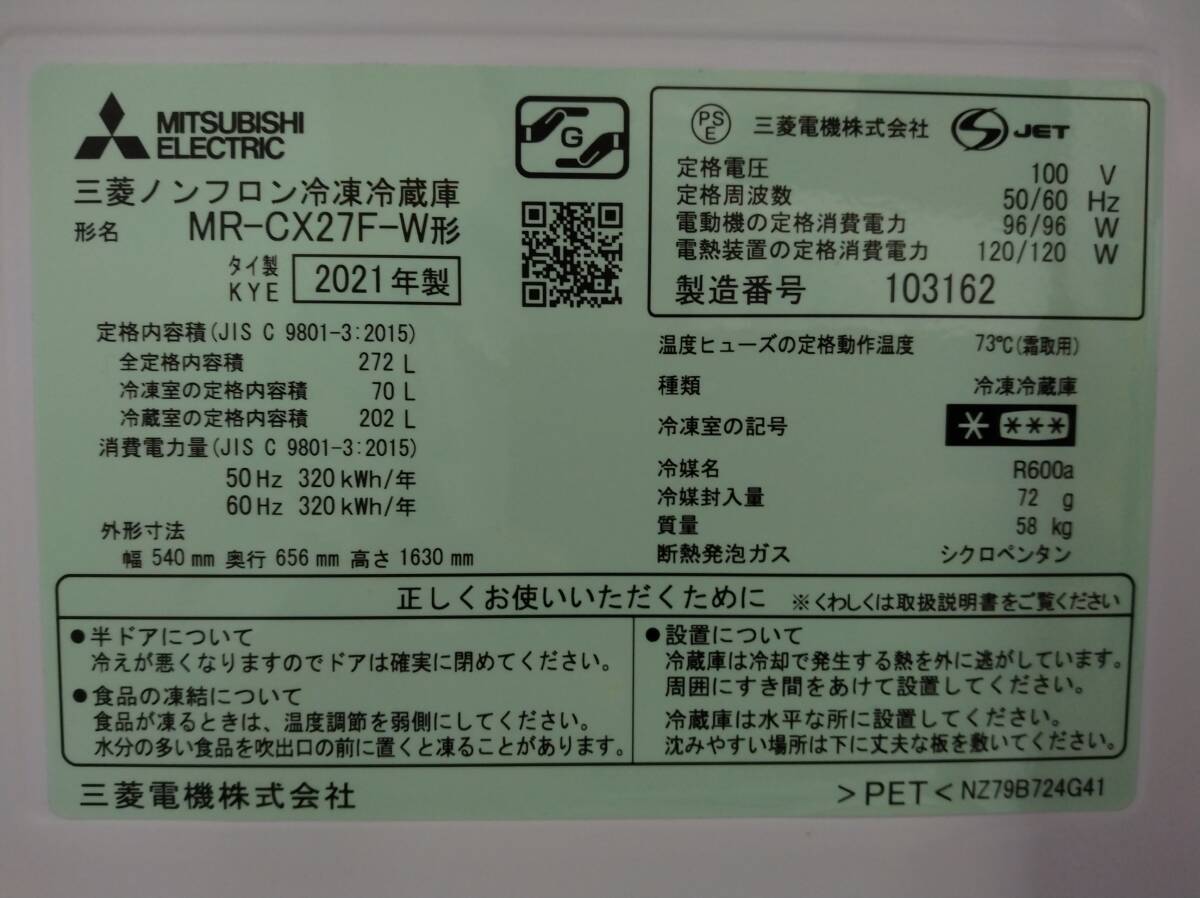 a//.H1207[ Saitama префектура город Kawaguchi departure ][2021 год производства ]MITUBISHI Mitsubishi 272L 3 дверь рефрижератор (MR-CX27F-W) самовывоз приветствуется товар 