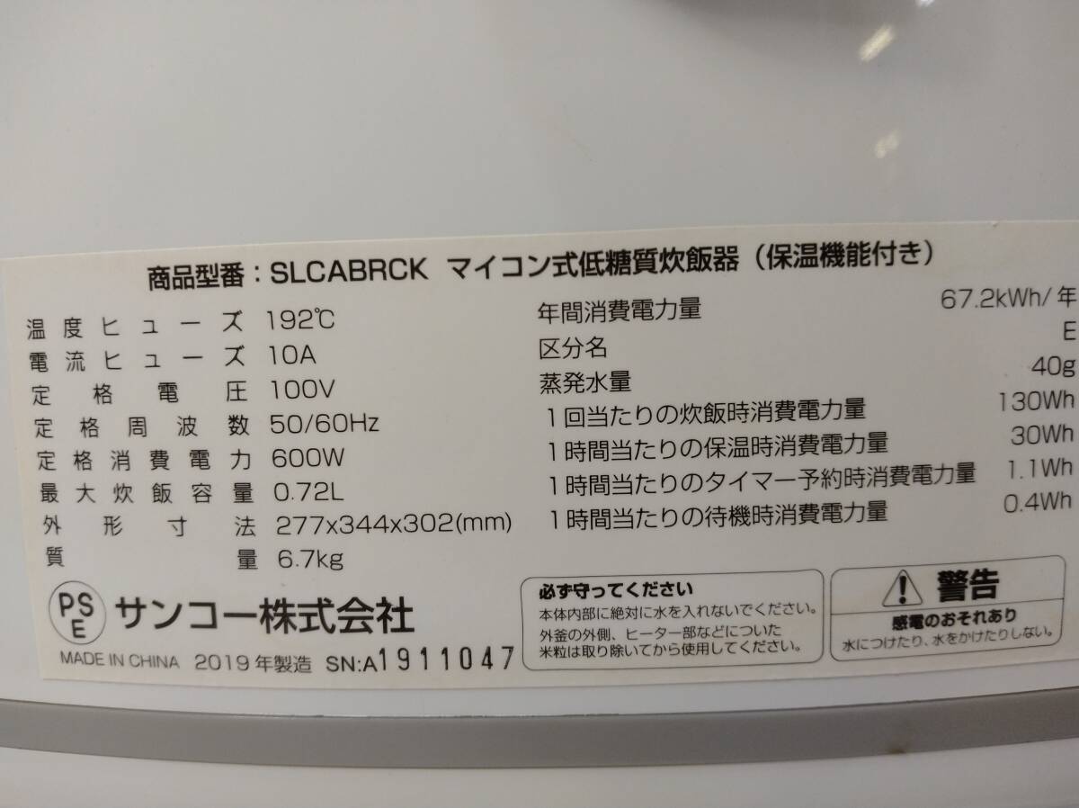 あ//しH1357 THANKO サンコー　糖質カット炊飯器　SLCABRCK 2019年製　動作品_画像6