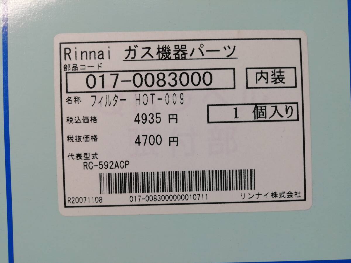 あ//H6442 【未使用・保管品】 Rinnai 空気清浄機＋イオン運転機能付 ガスファンヒーター用交換フィルター(未開封) HOT-009 の画像5