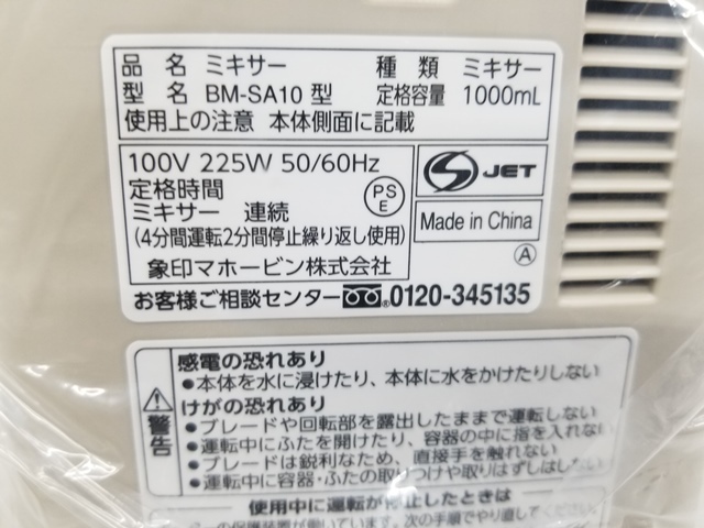 あ//J6733【2021年購入品・未使用・保管品】ZOJIRUSHI 象印 ミキサー BM-SA10-HC グレージュ の画像5