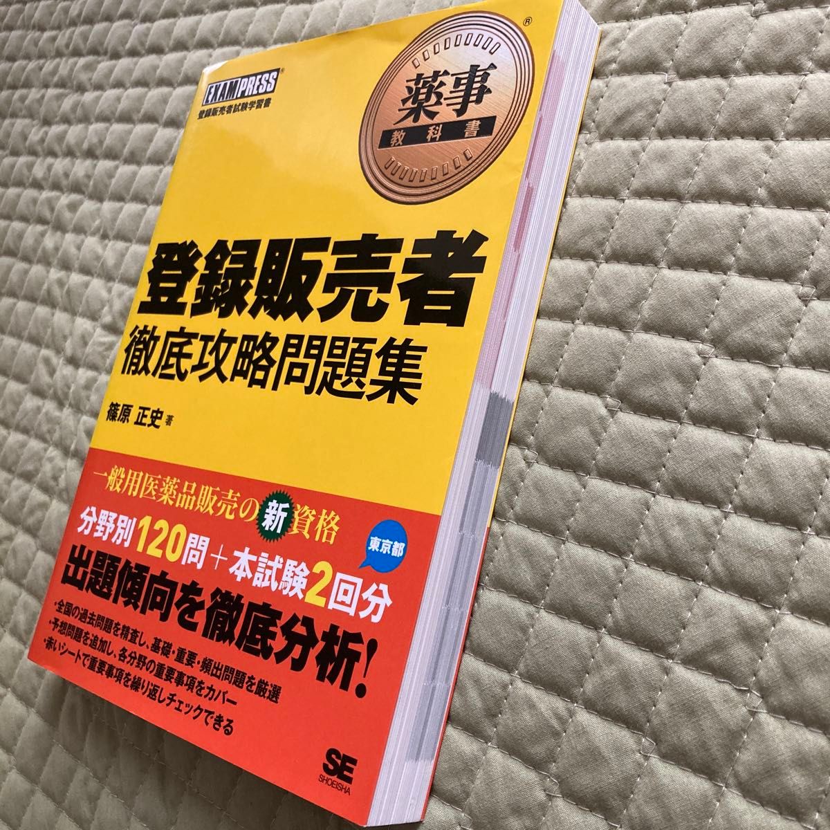 登録販売者徹底攻略問題集　登録販売者試験学習書 （薬事教科書） 篠原正史／著