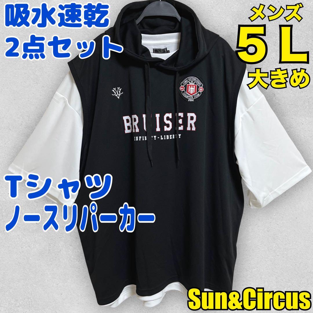 メンズ大きいサイズ5L〜6L吸水速乾 2点セット ゲームベストパーカー Tシャツの画像1