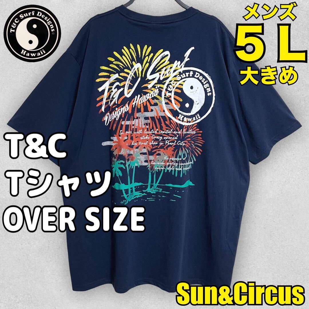 メンズ大きいサイズ5L T&C 花火 サーフ オーバーサイズ Tシャツ タウカン