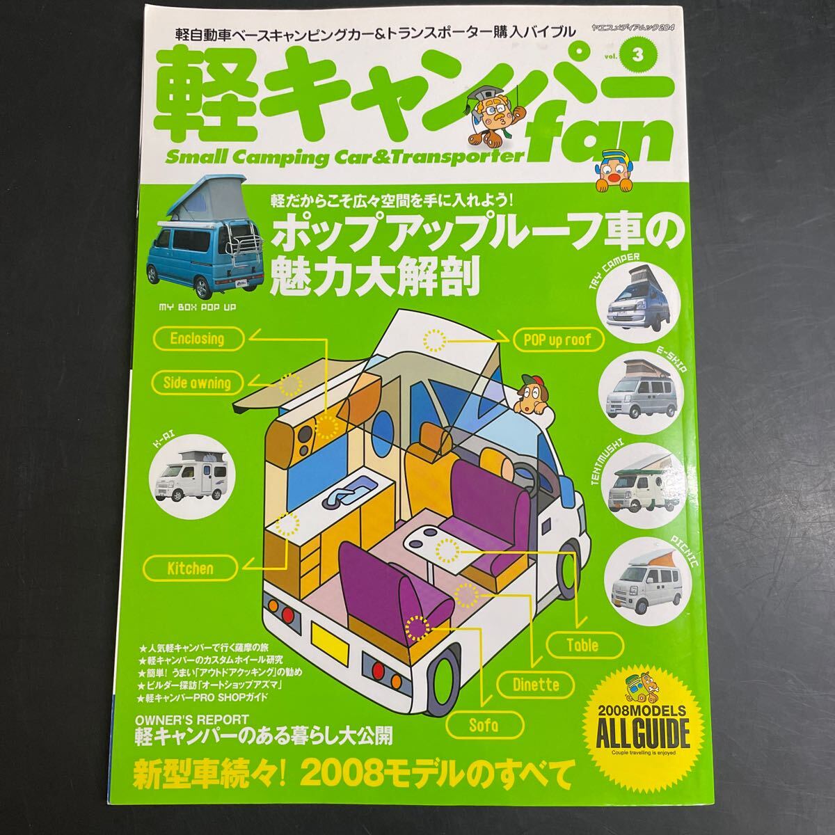 軽キャンパーfan 軽キャン　ソロキャン　キャンピングカー　ポップアップルーフ　キャンプ　BBQ 道の駅　2008年　中古　本　雑誌　車中泊_画像1