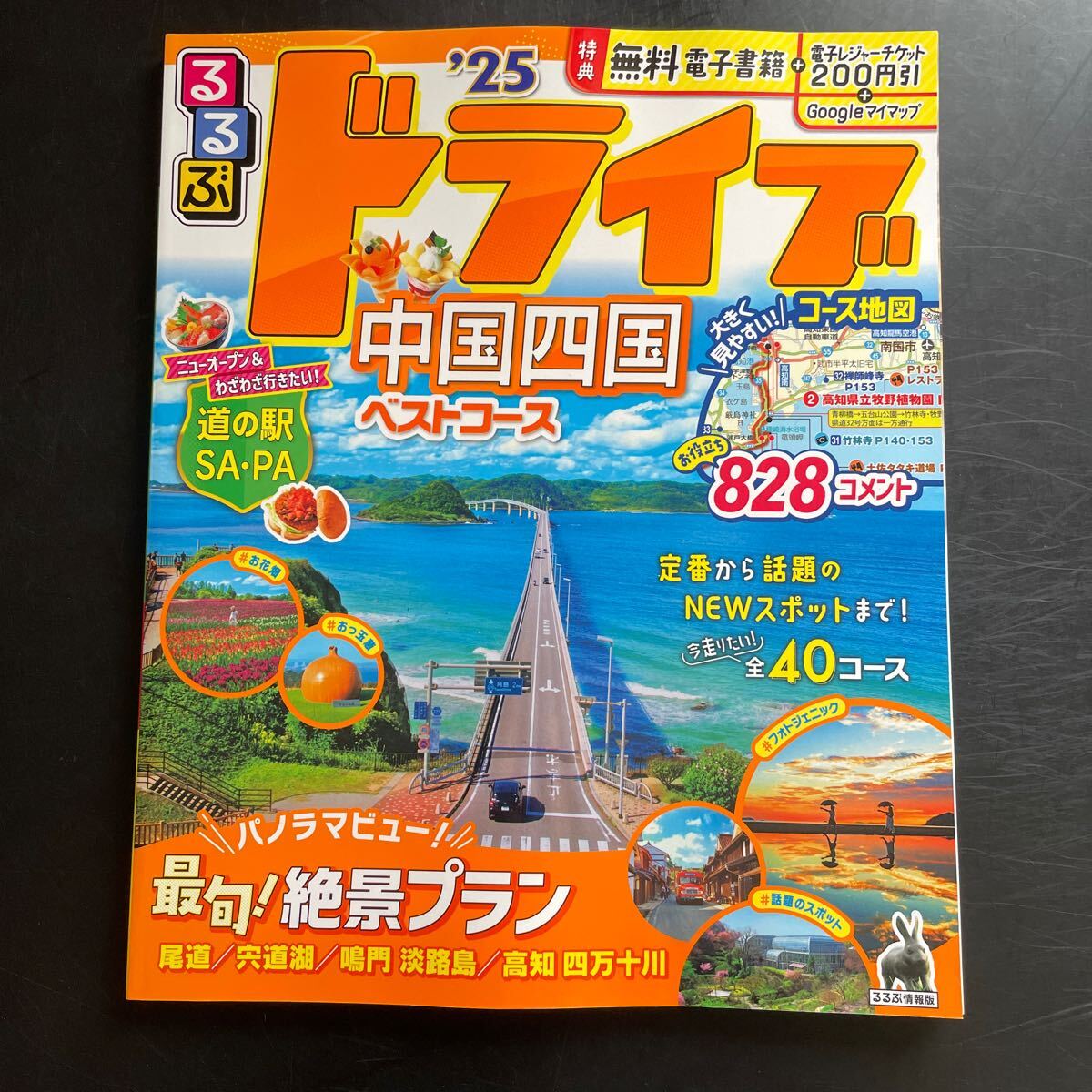 るるぶ ガイドブック 旅行 ドライブ　中国四国ベストコース　2025年版　道の駅SAPA 本　国内旅行　_画像1