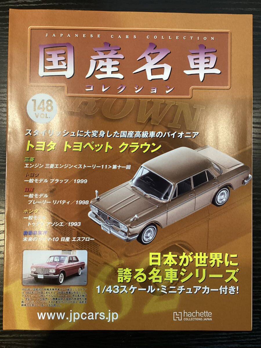 【T11881】 国産名車コレクション 1/43 スケール VOL.148 ミニチュアカー 〈トヨタ トヨペット クラウン〉の画像9