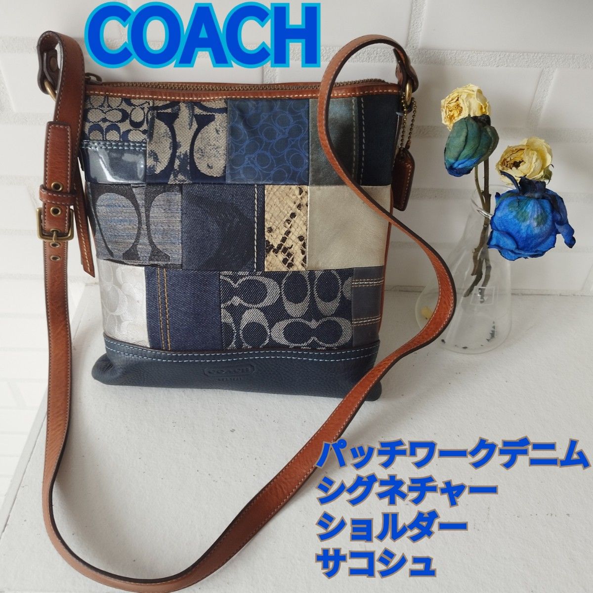 美品　コーチ　ショルダーバッグ 　シグネチャー 　パッチワーク 　デニム COACH 斜め掛け ショルダー レザー　