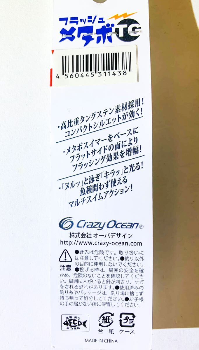☆新品・未使用☆ クレイジーオーシャン フラッシュメタボTG イワシ 100g FMTG-100 Crazy Ocean TG タングステンの画像2