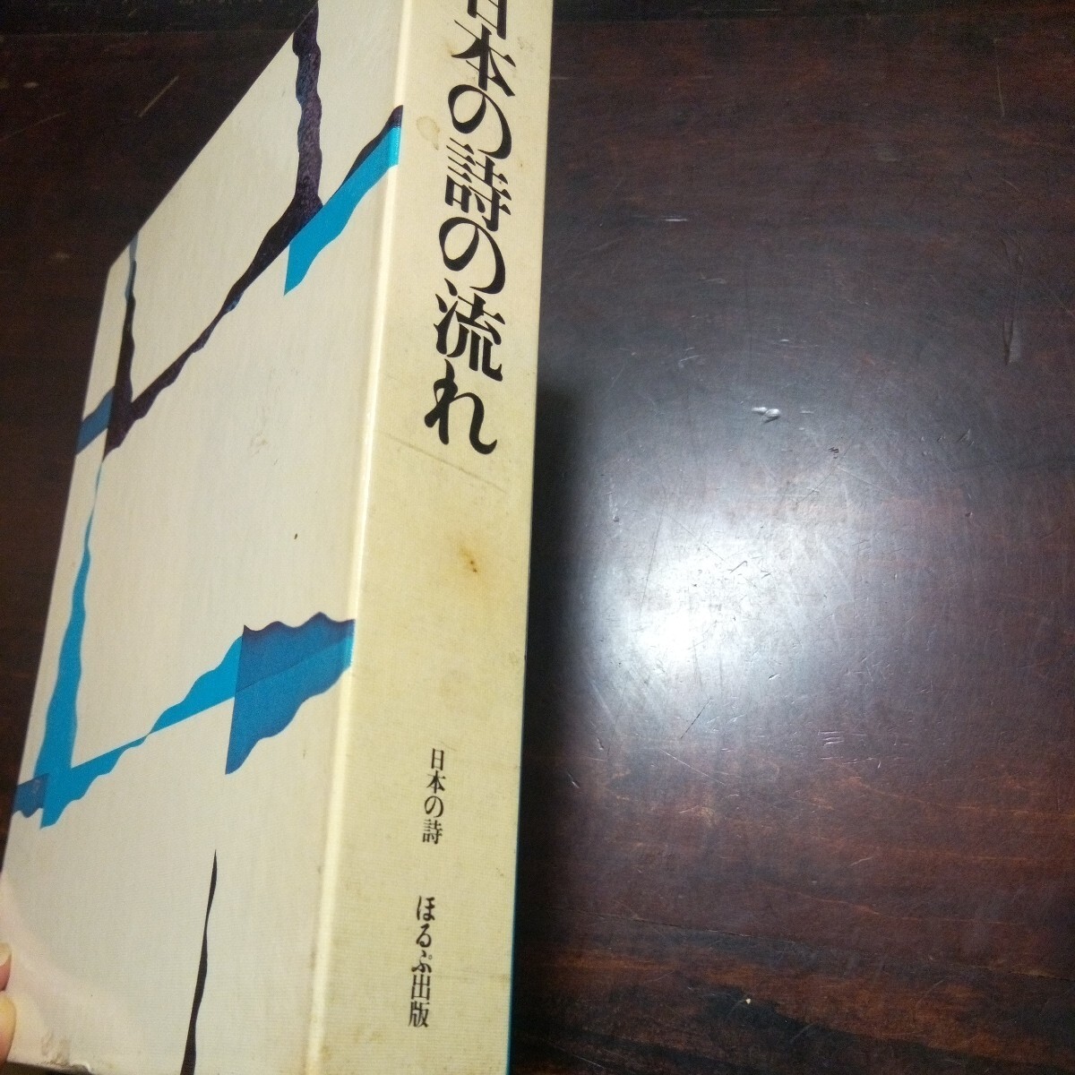 木原孝一 日本の詩の流れの画像2