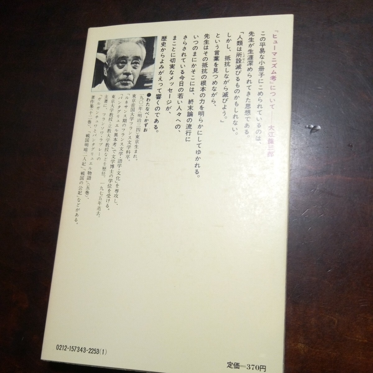 渡辺一夫　ヒューマニズム考　講談社現代新書_画像3