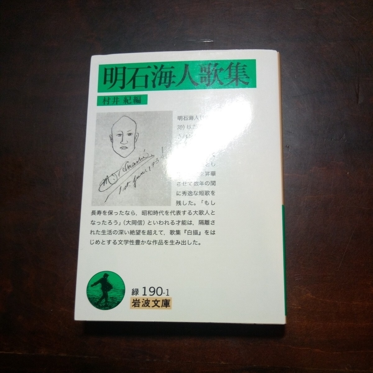 明石海人歌集　村井紀編　岩波文庫_画像1