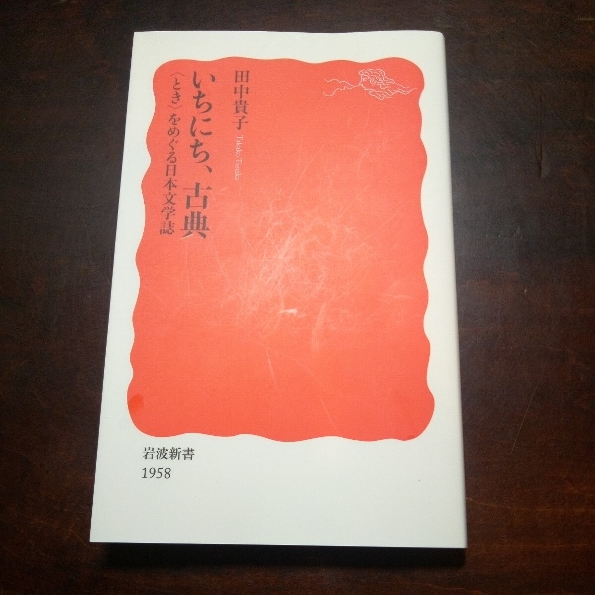 田中貴子 いちにち、古典 〈とき〉をめぐる日本文学誌 岩波新書の画像1