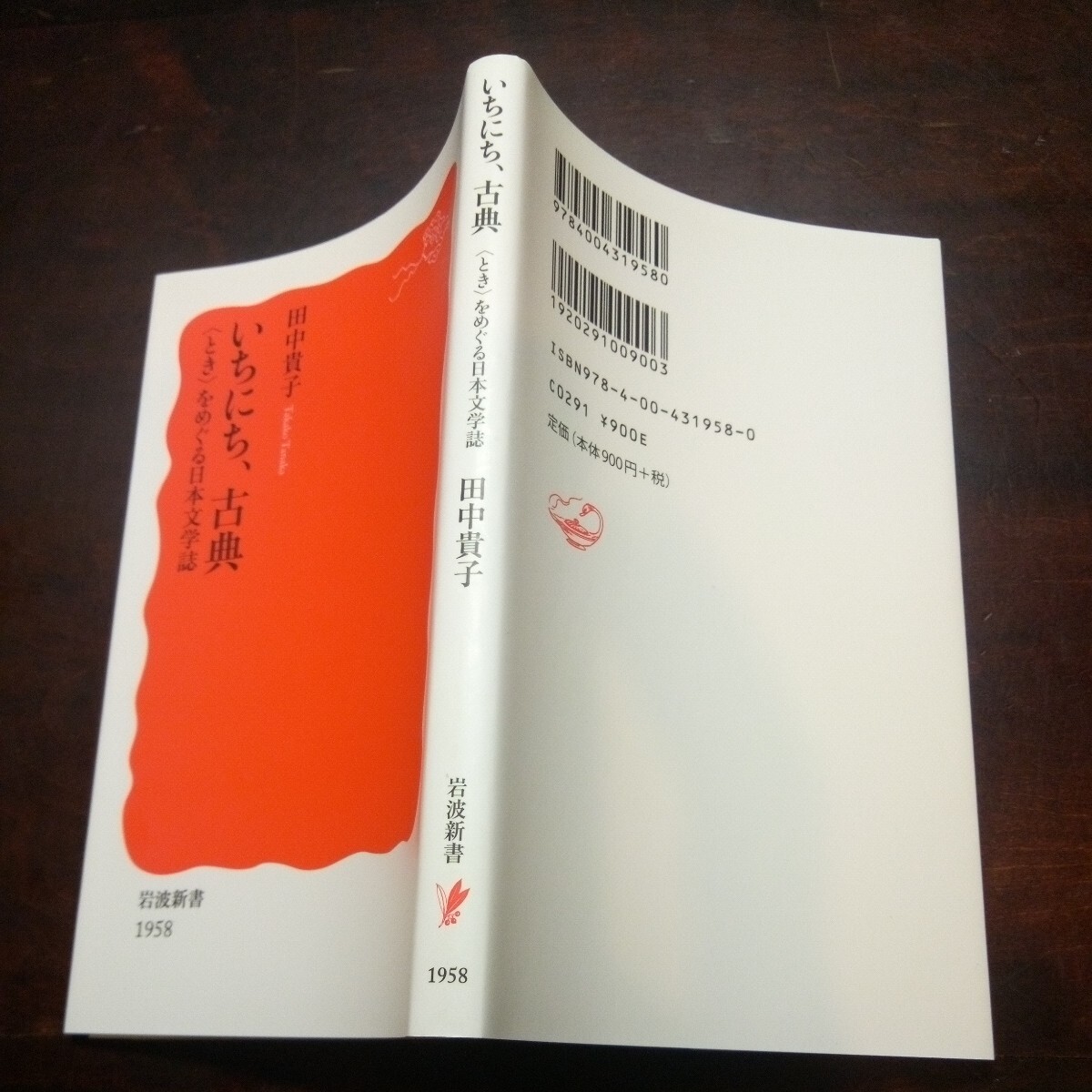 田中貴子 いちにち、古典 〈とき〉をめぐる日本文学誌 岩波新書の画像2