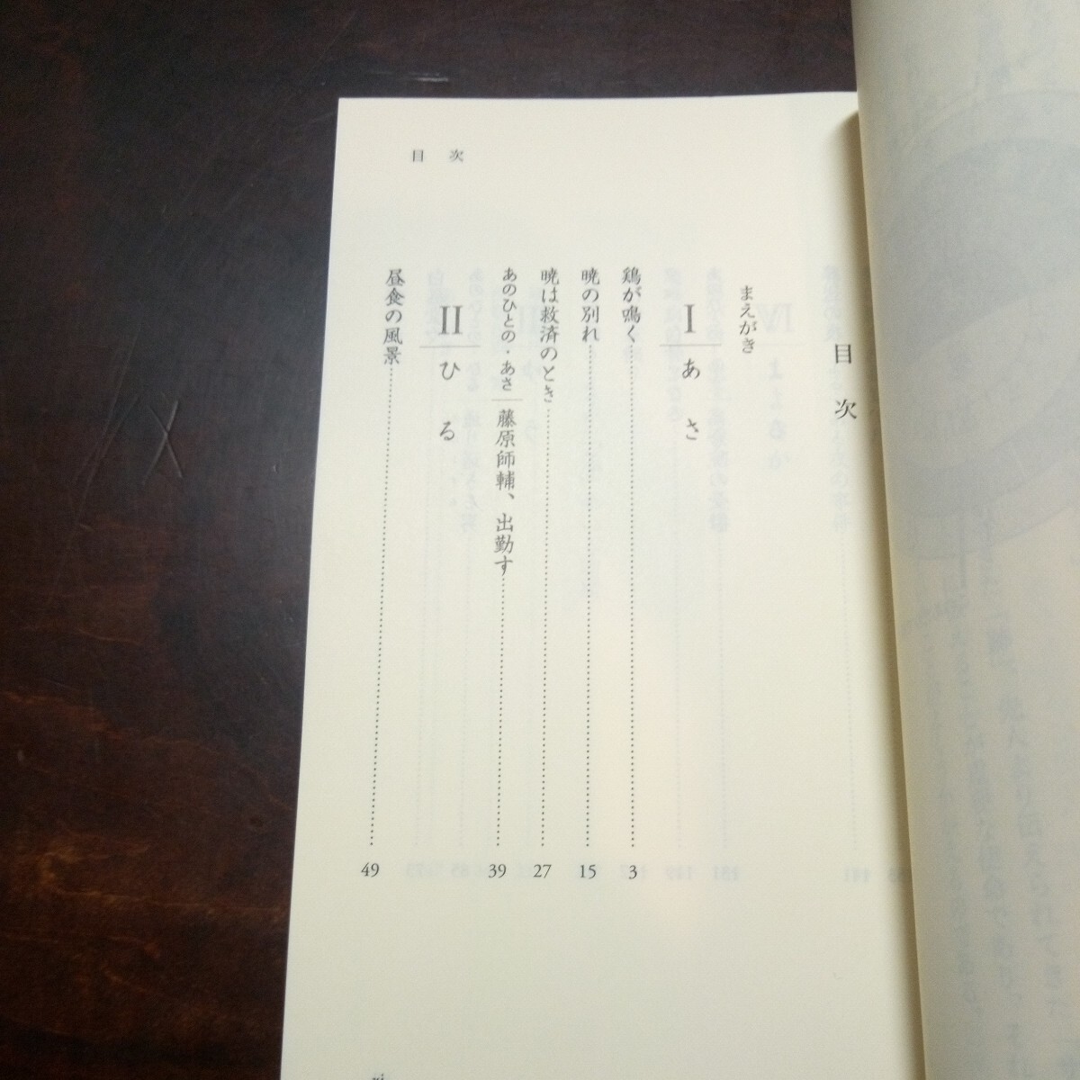 田中貴子 いちにち、古典 〈とき〉をめぐる日本文学誌 岩波新書の画像3