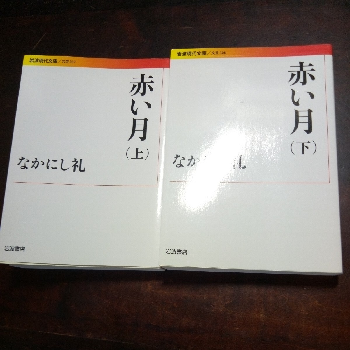 なかにし礼 赤い月 上下 岩波現代文庫の画像1