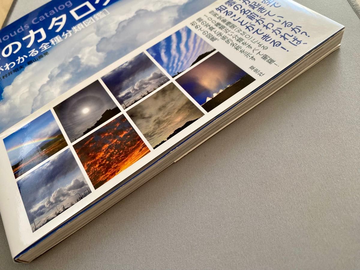 雲のカタログ　空がわかる全種分類図鑑 村井昭夫／文と写真　鵜山義晃／文と写真