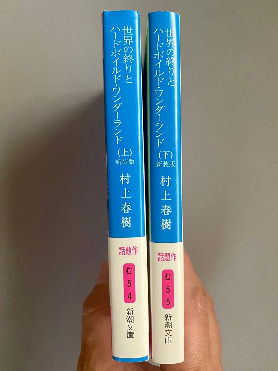 世界の終りとハードボイルド・ワンダーランド　上下セット 新装版 村上春樹／著