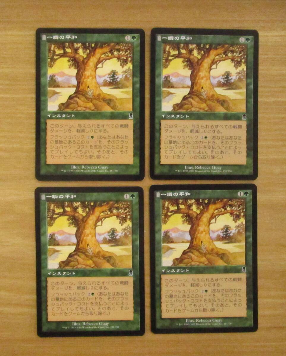 MTG 一瞬の平和   日4枚セット（ODY)の画像1