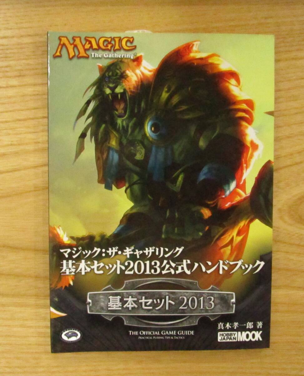 MTG　　公式ハンドブック　　　基本セット２０１３　　　新品_画像1