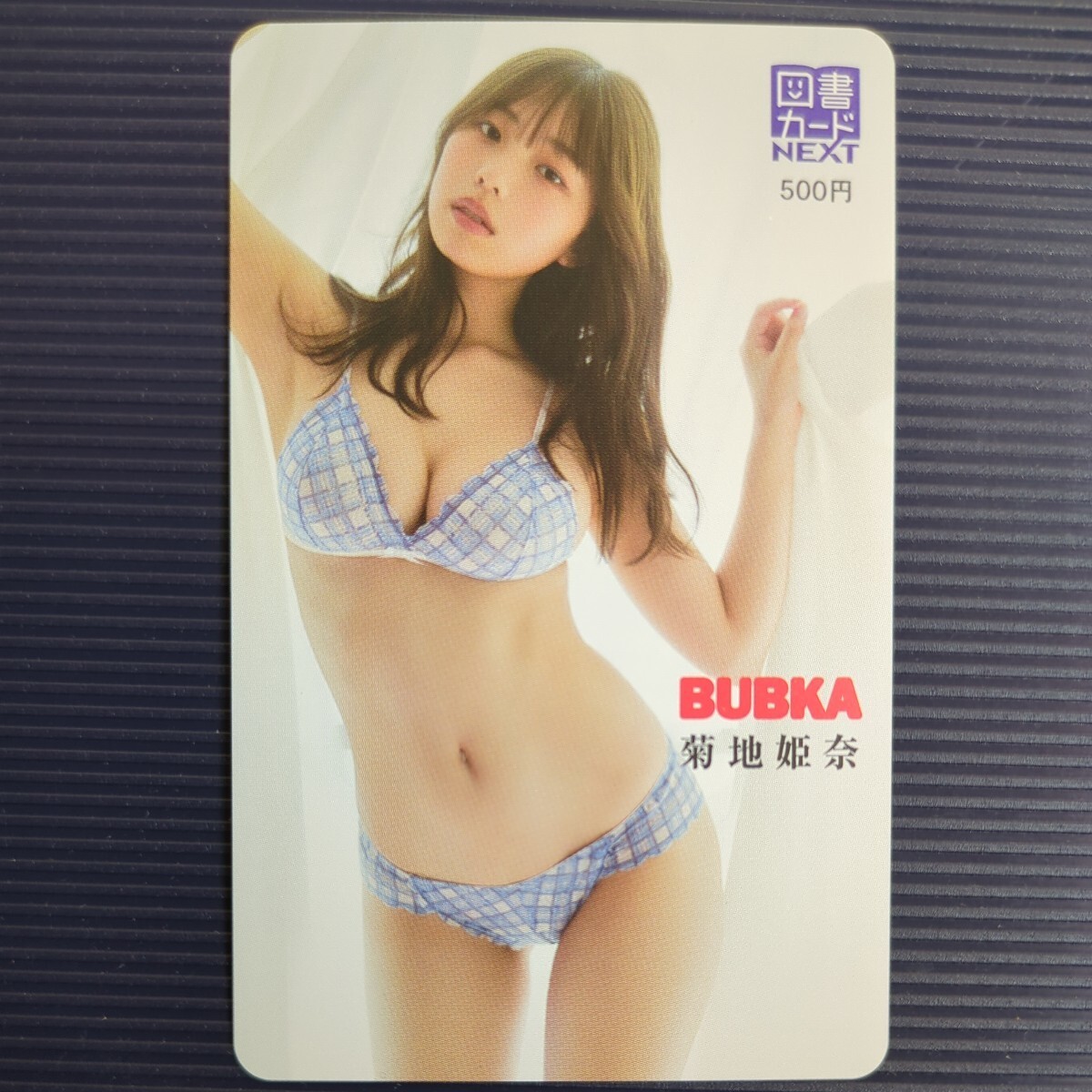 菊地姫奈　BUBKA　図書カード　NEXT　「ミスマガジン2020」ブブカ_画像1