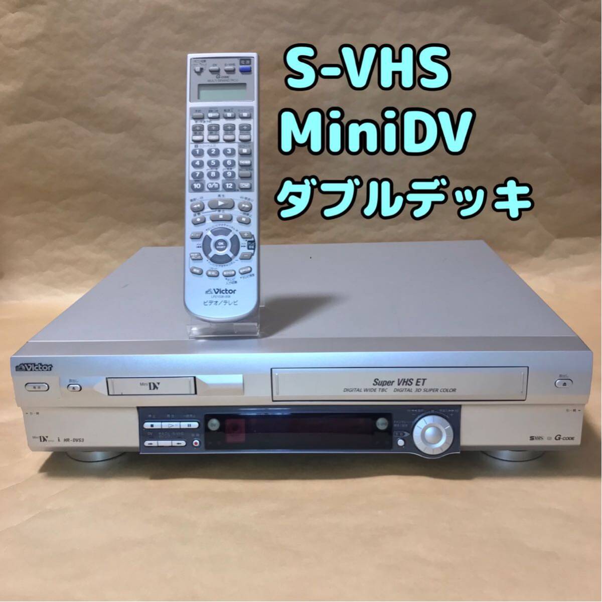 【ジャンク品】Victor S-VHS MiniDV ダブルビデオデッキ HR-DVS3の画像1