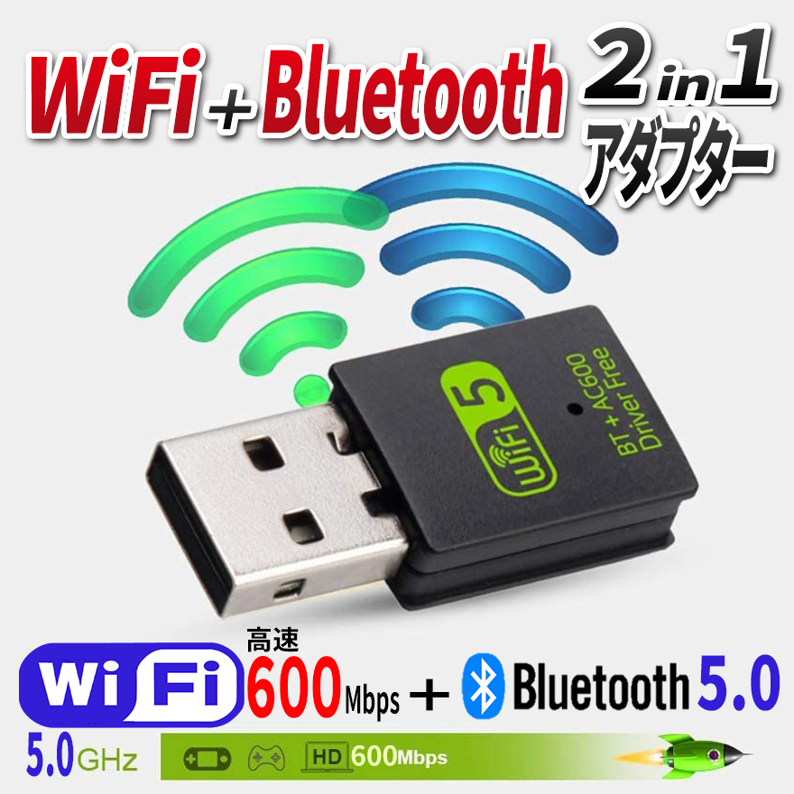 【最新版】無線LAN Bluetooth 2in1 レシーバー USBアダプター Bluetooth5.0 WiFi 子機 2.4Ghz/5GHz 600Mps ワイヤレス 高速 デュアルバンド_画像1