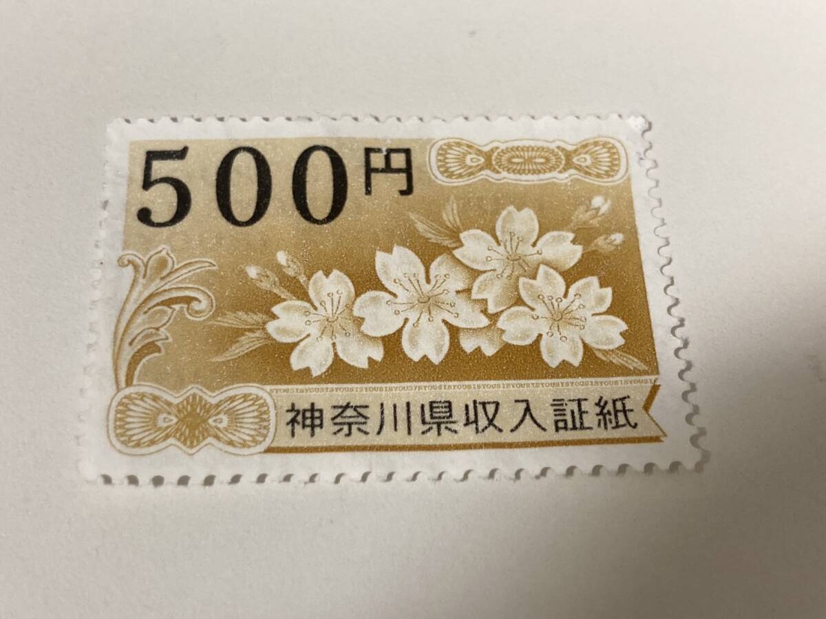 24219☆神奈川県 収入証紙 500円_画像1