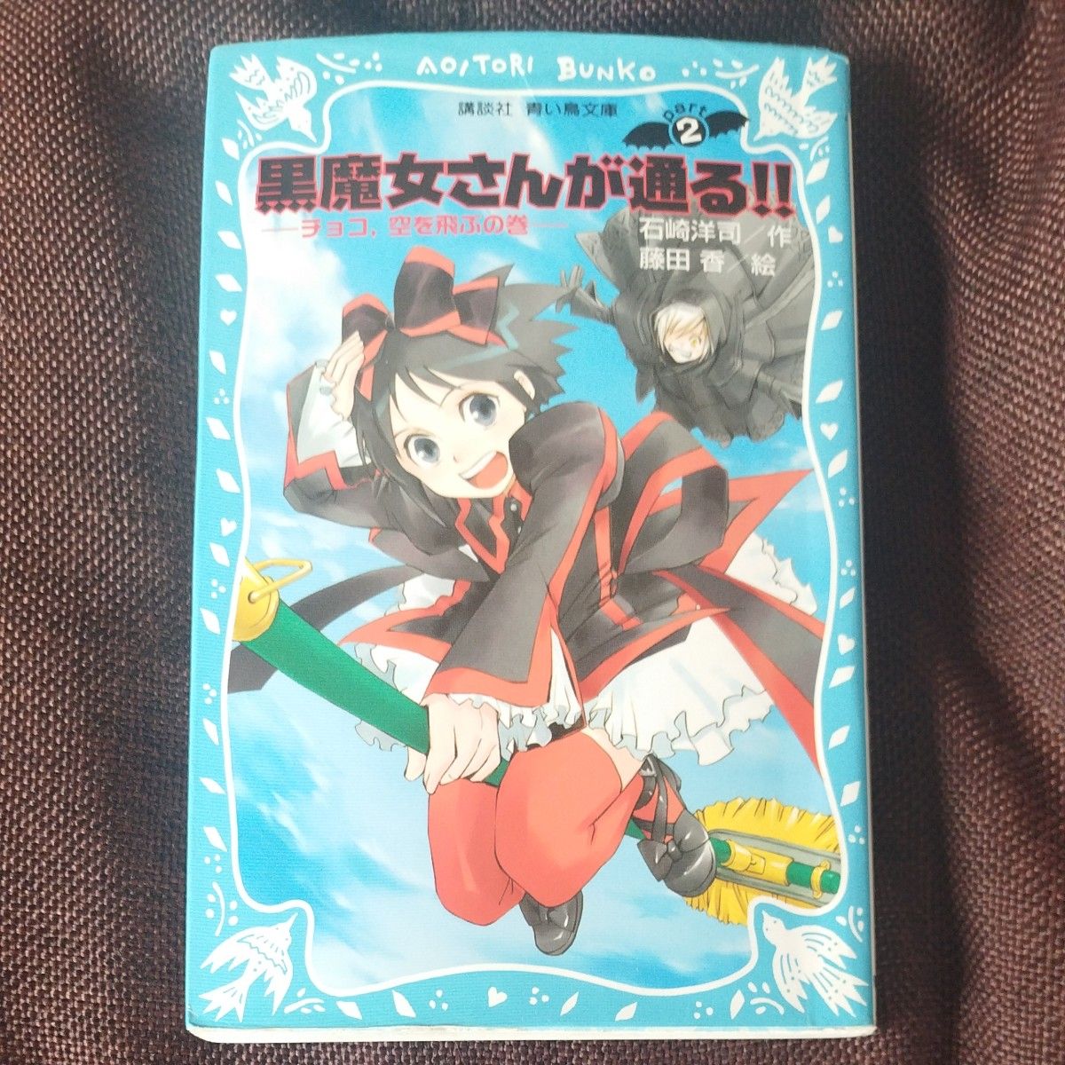 黒魔女さんが通る！！　Ｐａｒｔ２ （講談社青い鳥文庫　２１７－８） 石崎洋司／作　藤田香／絵