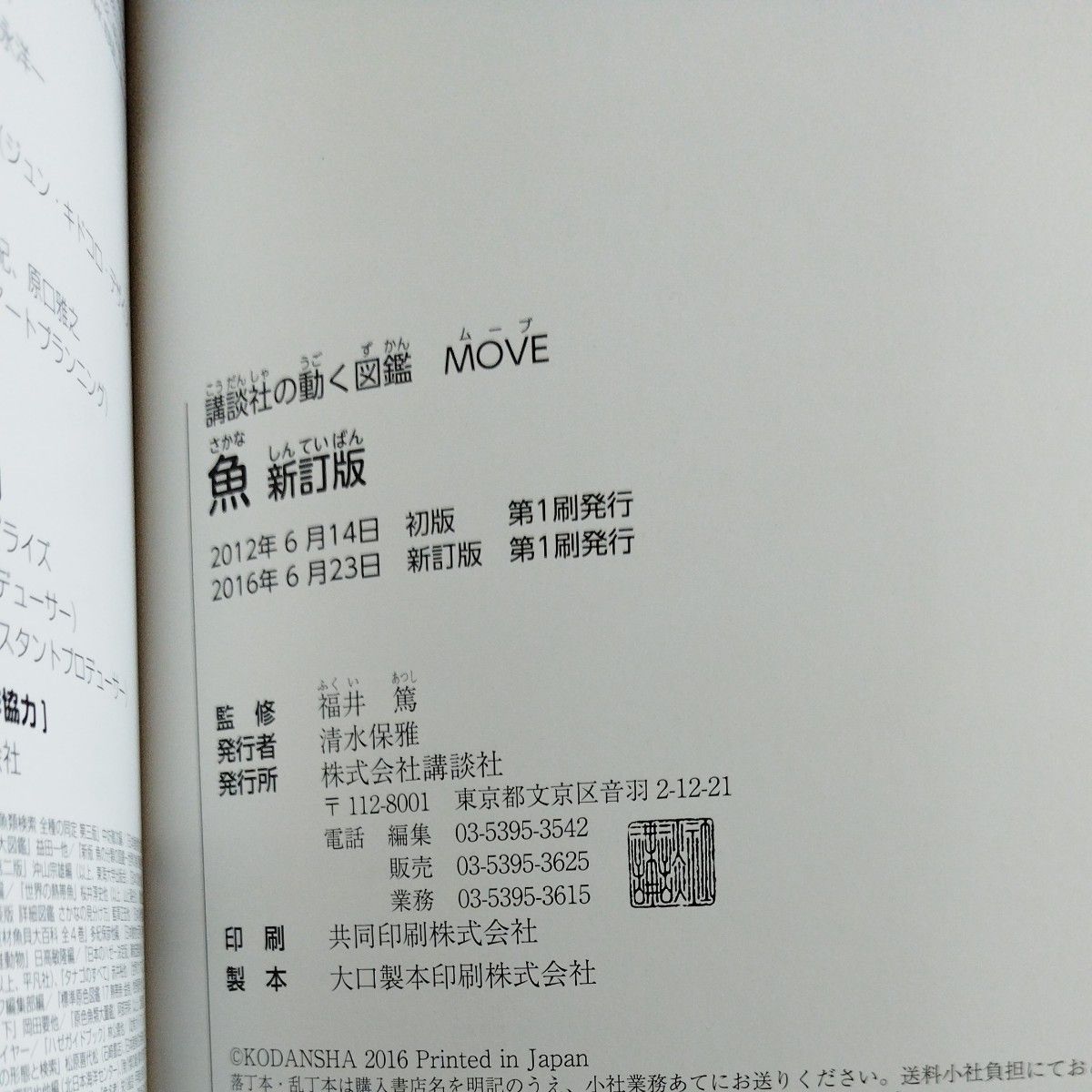 魚 （講談社の動く図鑑ＭＯＶＥ） （新訂版） 福井篤／監修