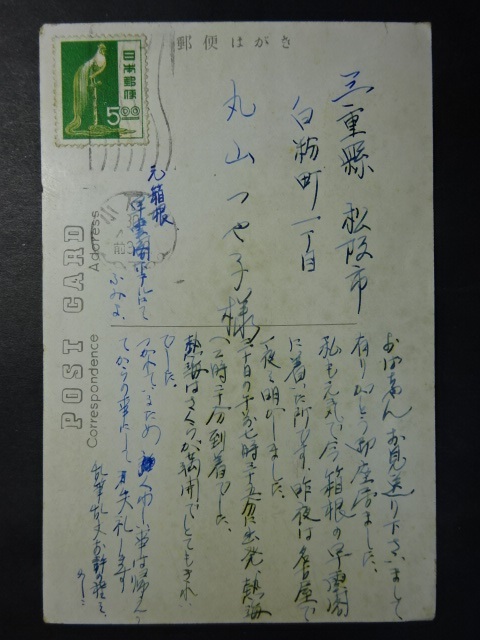 古絵葉書◆1019 芦ノ湖逆さ富士 エンタイア 画像参照。の画像2
