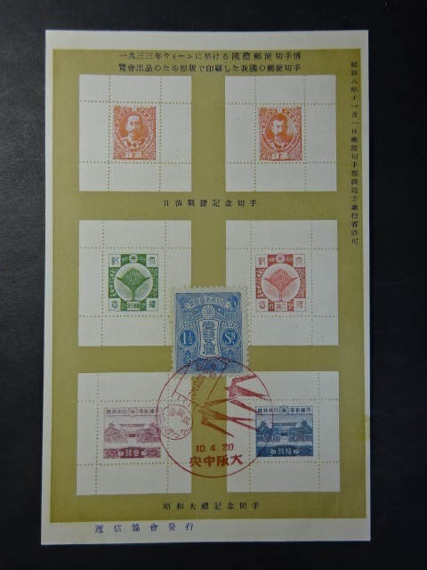 古絵葉書◆1311 昭和大礼紀念切手 画像参照。の画像1