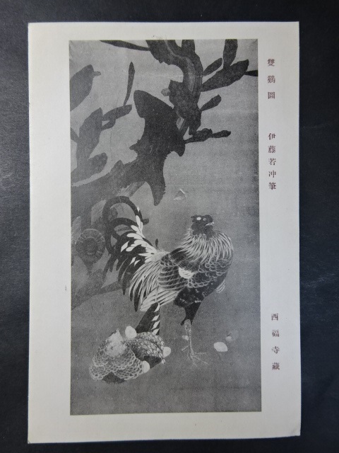 古絵葉書 伊藤若冲◆1108 雙鶏図 画像参照。の画像1