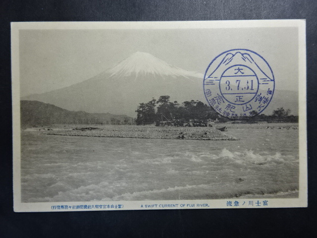 古絵葉書◆1025 富士川の急流 画像参照。の画像1