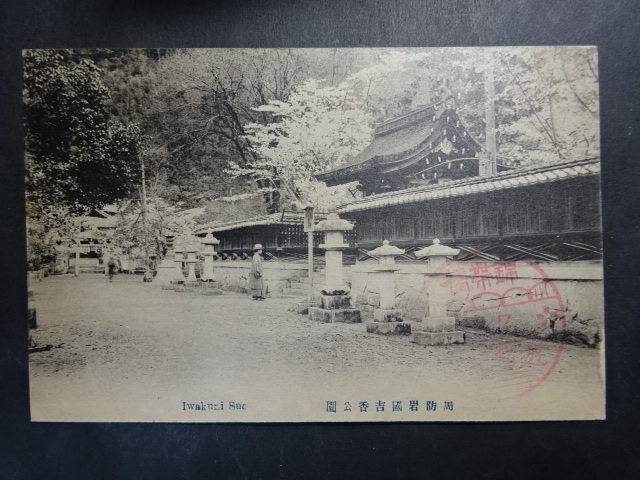 古絵葉書◆0808 周防岩国吉香公園 画像参照。_画像1