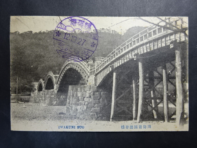 古絵葉書◆0818 周防岩国錦帯橋 画像参照。の画像1